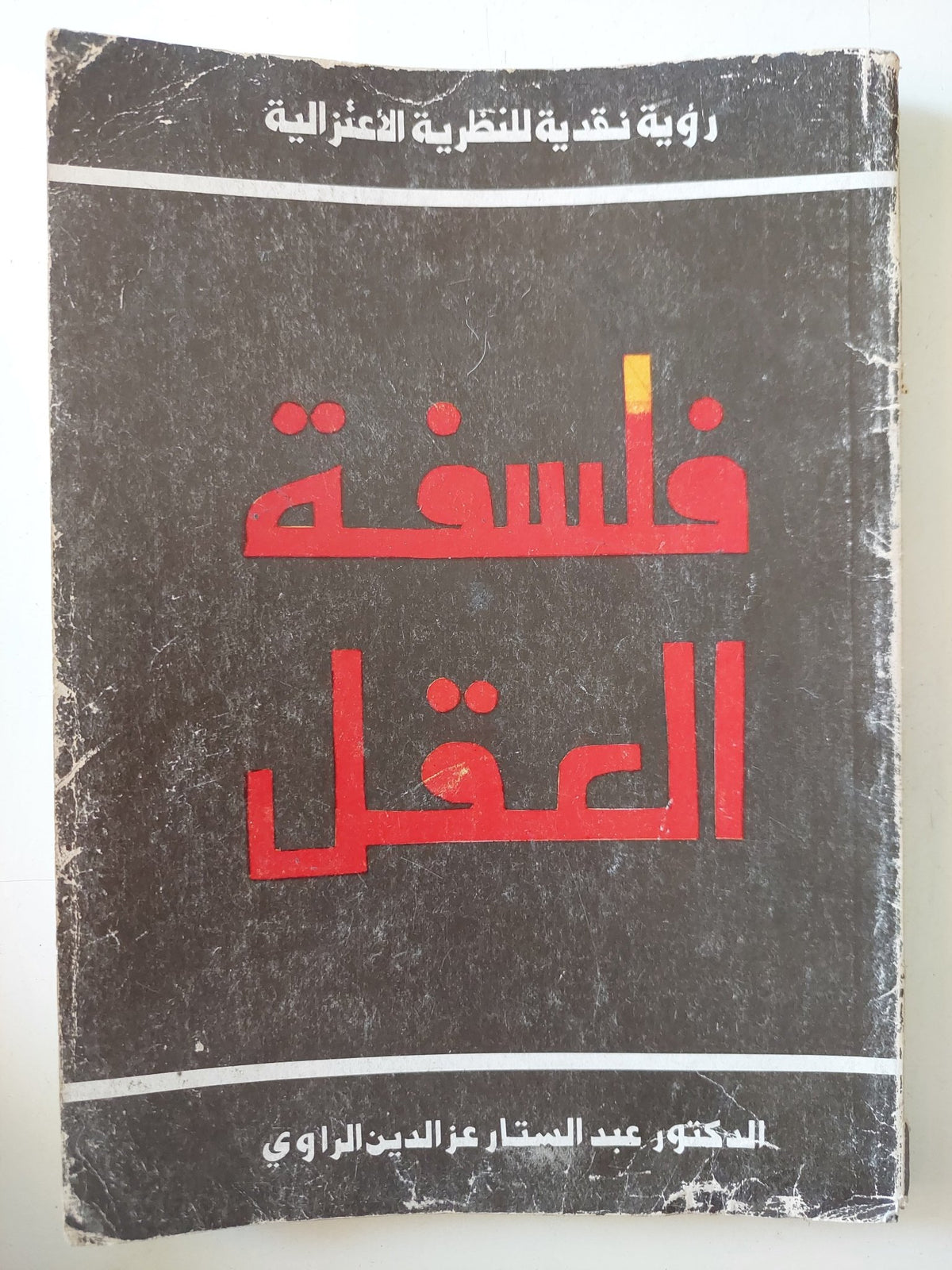 فلسفة العقل / عبد الستار عز الدين الراوى - متجر كتب مصر - متجر كتب مصر