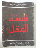 فلسفة العقل / عبد الستار عز الدين الراوى - متجر كتب مصر - متجر كتب مصر