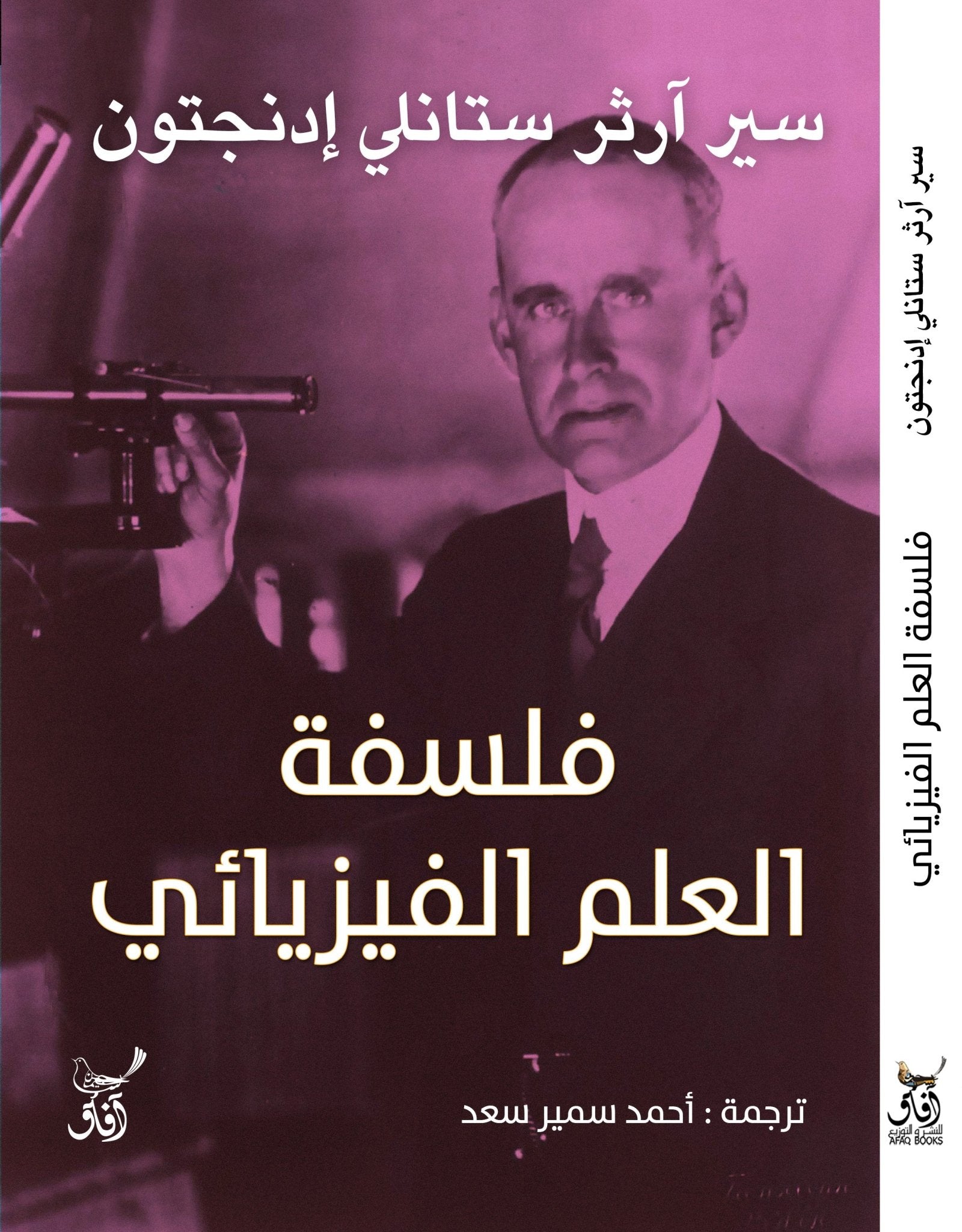 فلسفة العلم الفيزيائى / سير ارثر ستانلى ادنجتون - متجر كتب مصرآفاق للنشر والتوزيع