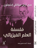 فلسفة العلم الفيزيائى / سير ارثر ستانلى ادنجتون - متجر كتب مصرآفاق للنشر والتوزيع