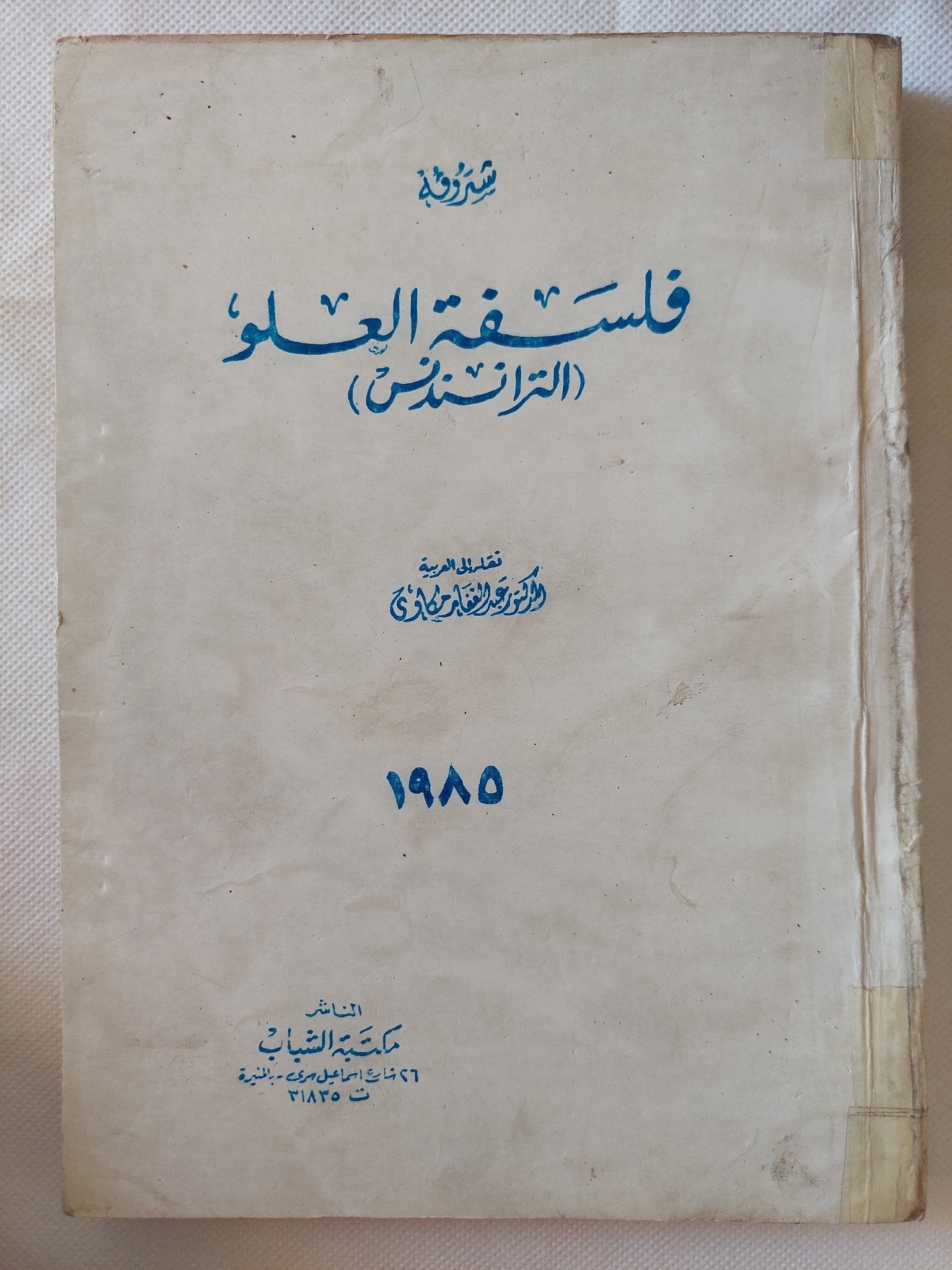 فلسفة العلو ( الترانسدنس ) - متجر كتب مصر - متجر كتب مصر