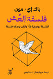 فلسفة العش / باك إى - مون - متجر كتب مصر - آفاق للنشر والتوزيع