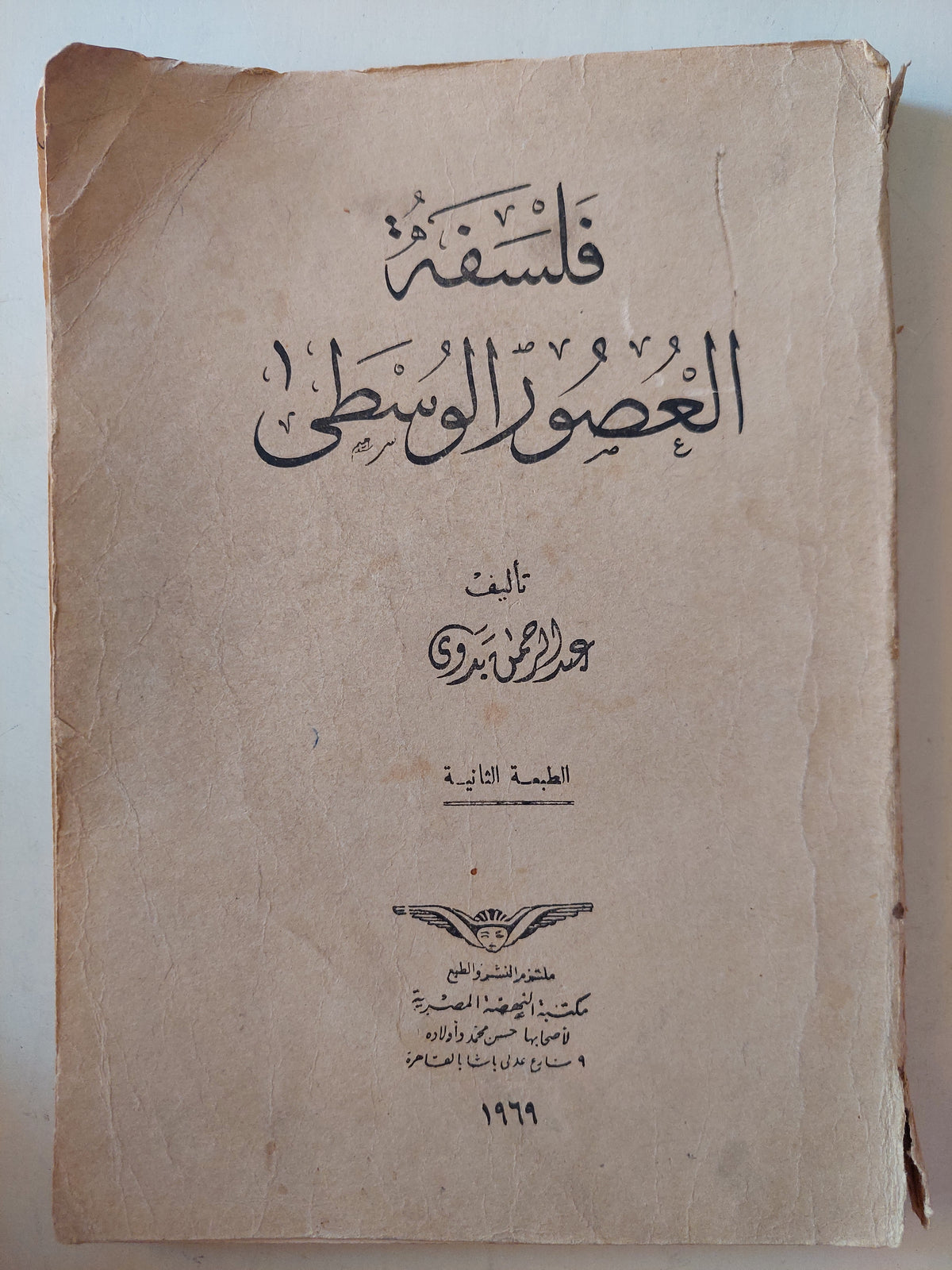 فلسفة العصور الوسطى / عبد الرحمن بدوي طبعة ١٩٦٩ - متجر كتب مصر - متجر كتب مصر