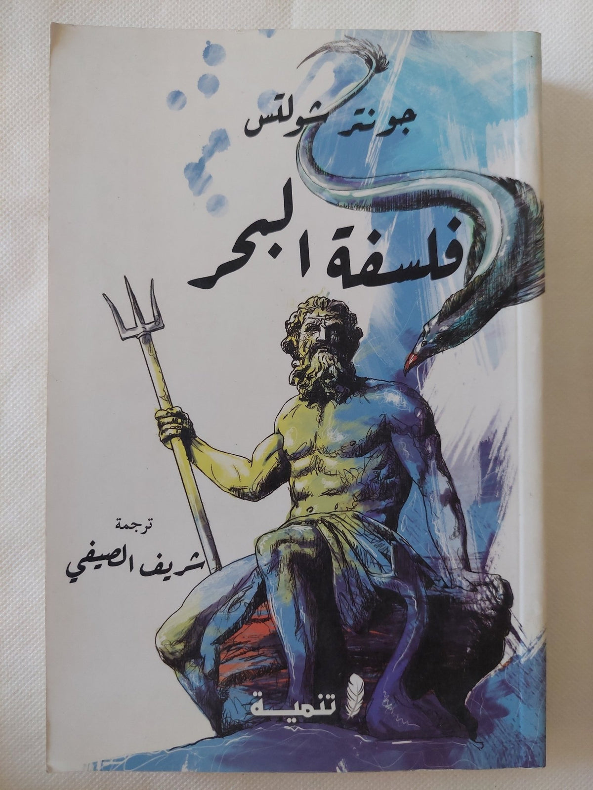 فلسفة البحر / جونتر شولتس - متجر كتب مصر - المكتبة الفلسفية