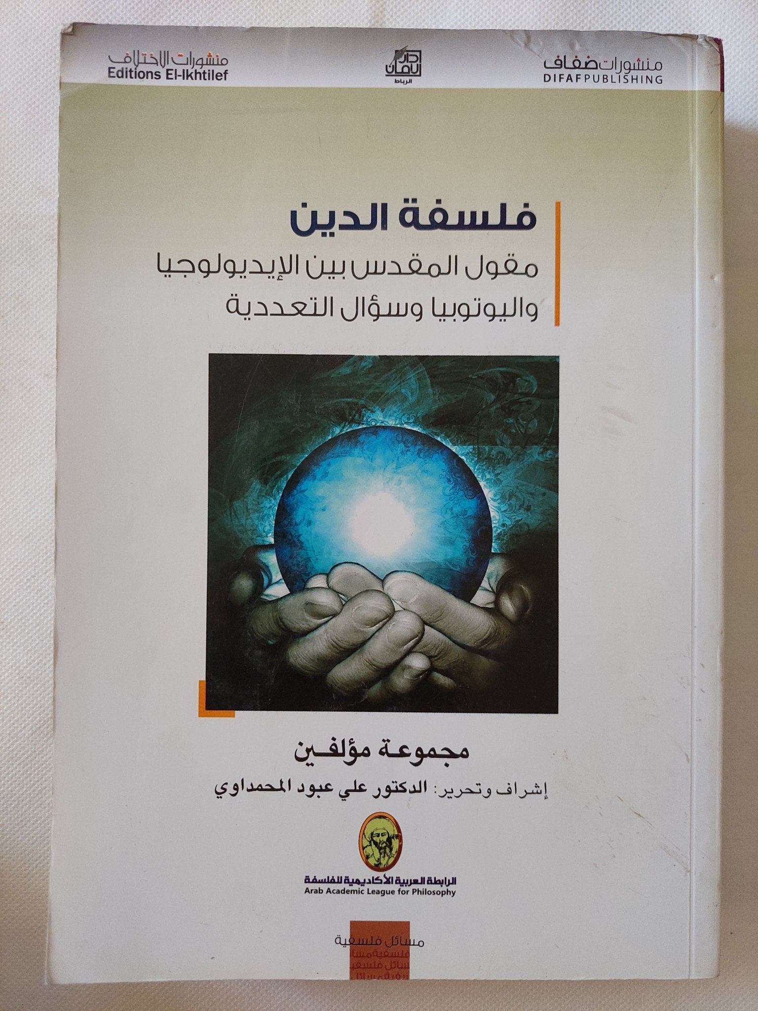 فلسفة الدين .. مقول المقدس بين الايدولوجيا واليوتوبيا وسؤال التعددية / مجموعة مؤلفين - متجر كتب مصر - المكتبة الفلسفية