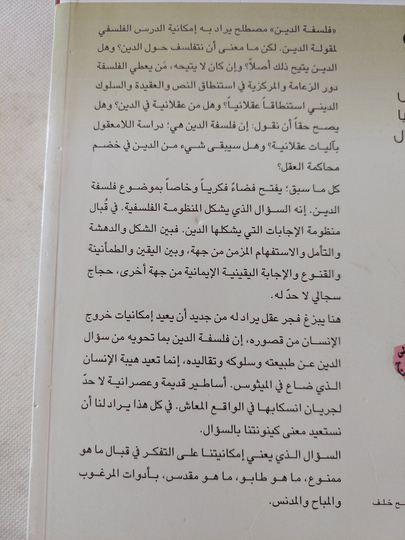 فلسفة الدين .. مقول المقدس بين الايدولوجيا واليوتوبيا وسؤال التعددية / مجموعة مؤلفين - متجر كتب مصر - المكتبة الفلسفية