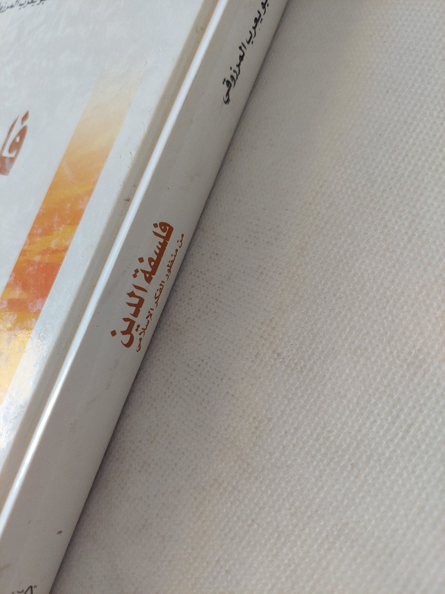 فلسفة الدين من منظور الفكر الإسلامى / أبو يعرب المرزوقى - هارد كفر - متجر كتب مصر - المكتبة الفلسفية