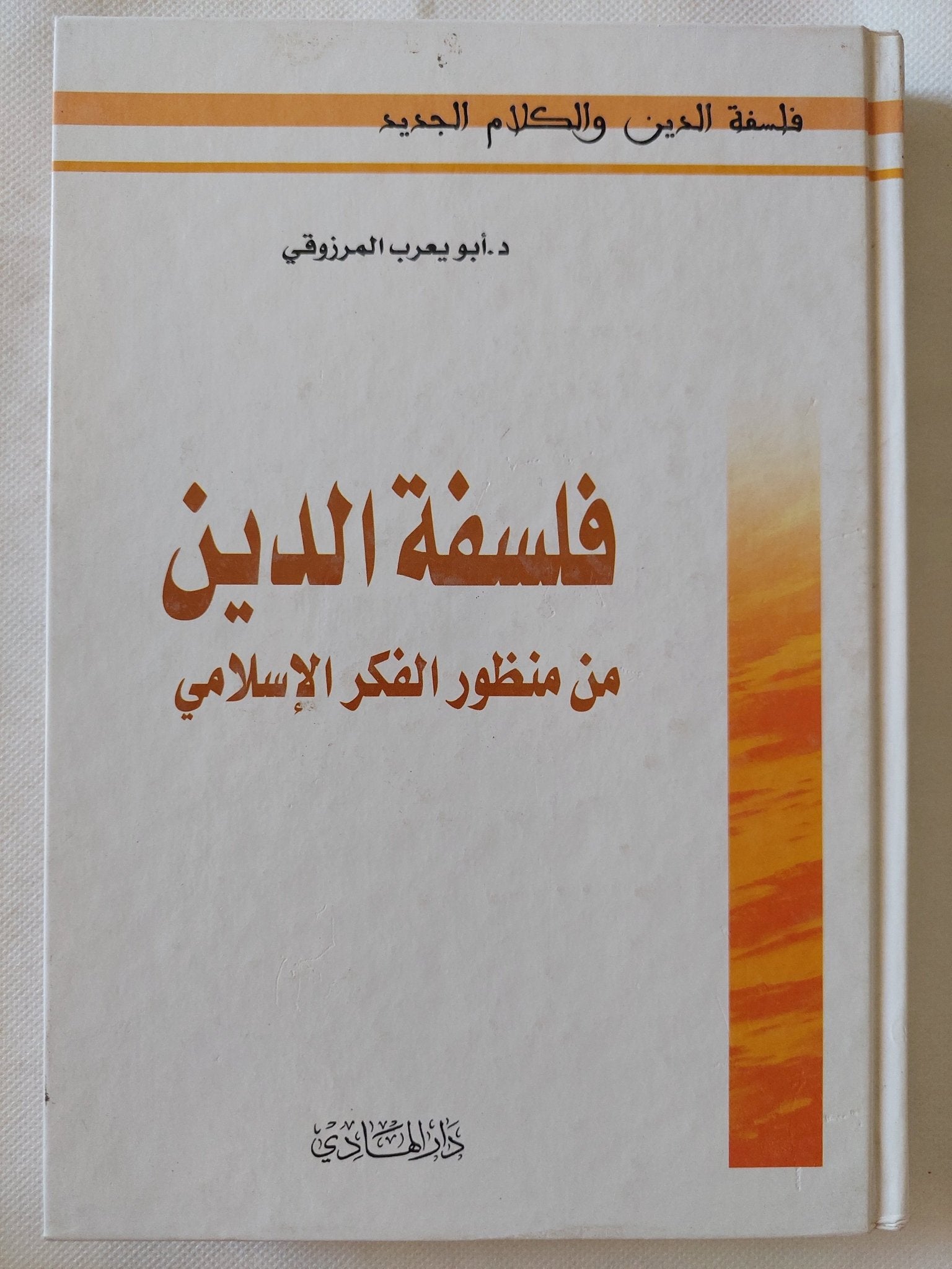 فلسفة الدين من منظور الفكر الإسلامى / أبو يعرب المرزوقى - هارد كفر - متجر كتب مصر - المكتبة الفلسفية