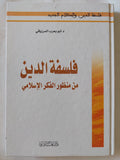 فلسفة الدين من منظور الفكر الإسلامى / أبو يعرب المرزوقى - هارد كفر - متجر كتب مصر - المكتبة الفلسفية