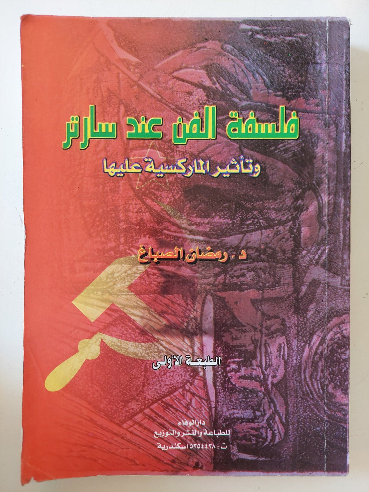 فلسفة الفن عند سارتر وتأثير الماركسية عليها / رمضان الصباغ - متجر كتب مصر - متجر كتب مصر