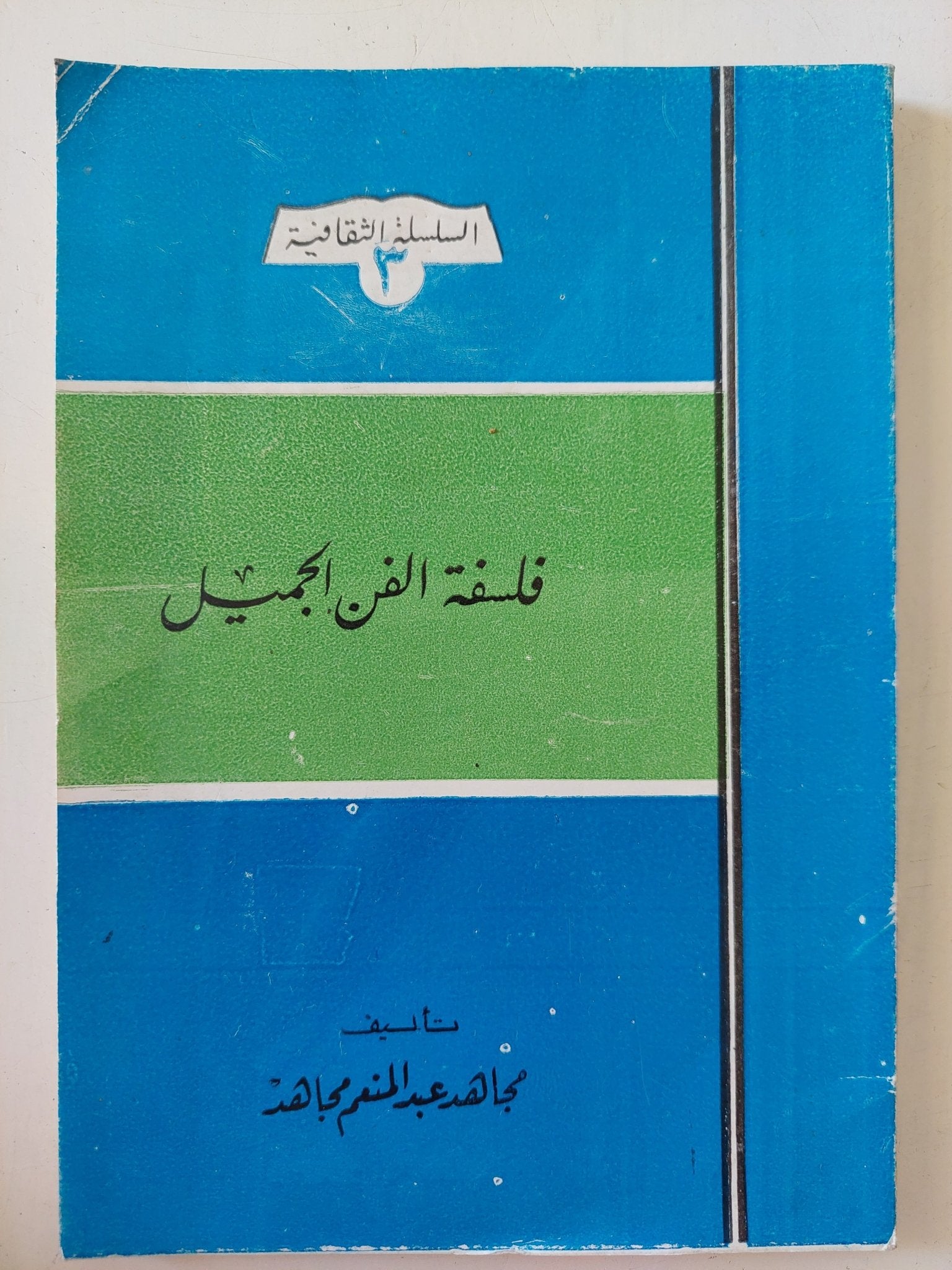 فلسفة الفن الجميل - إهداء خاص من المؤلف مجاهد عبد المنعم مجاهد - متجر كتب مصر - متجر كتب مصر