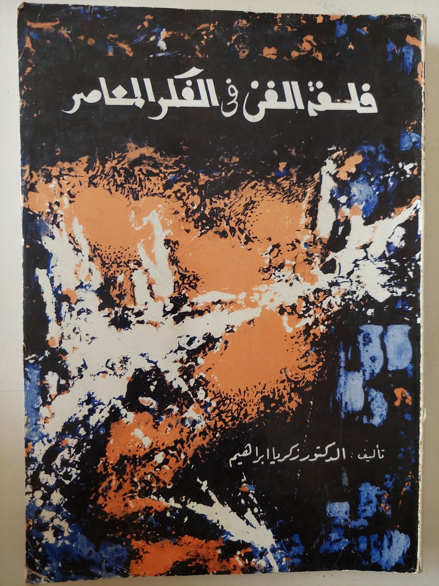 فلسفة الفن فى الفكر المعاصر / زكريا إبراهيم - متجر كتب مصر - متجر كتب مصر