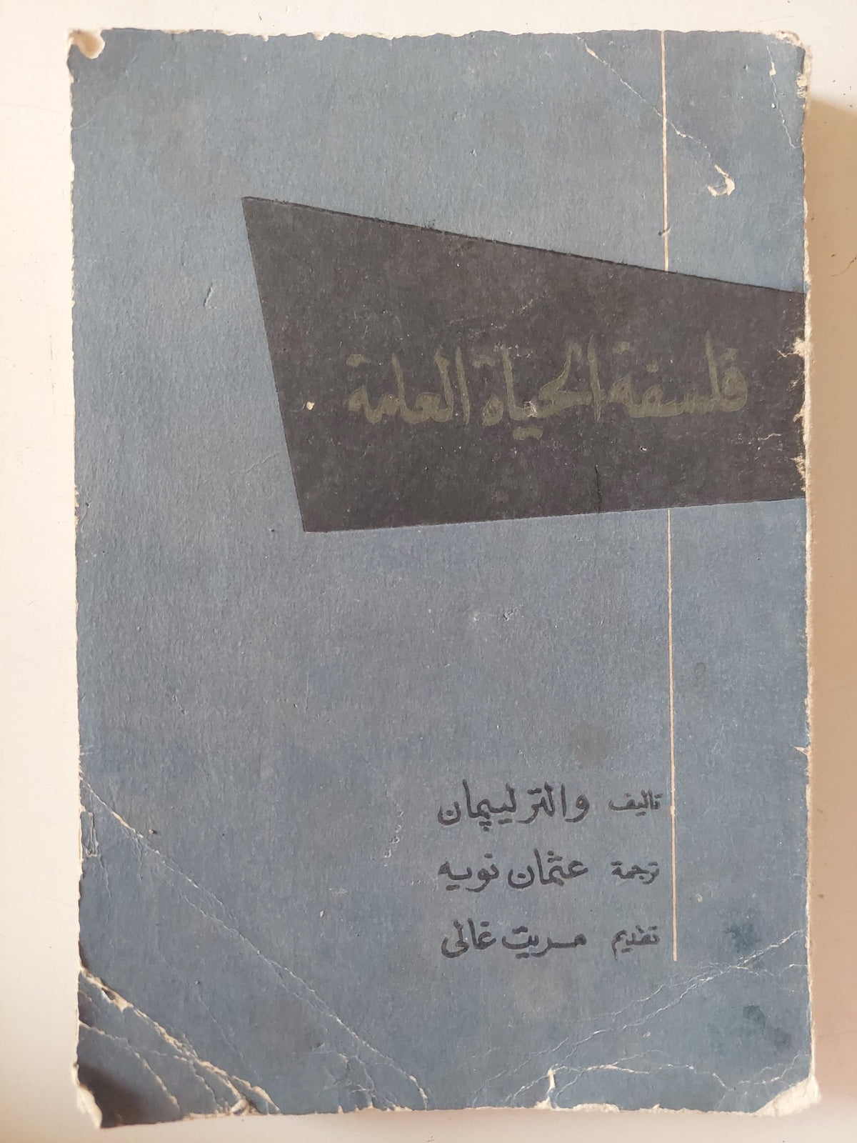 فلسفة الحياة العامة / والتر ليبمان - متجر كتب مصر - متجر كتب مصر