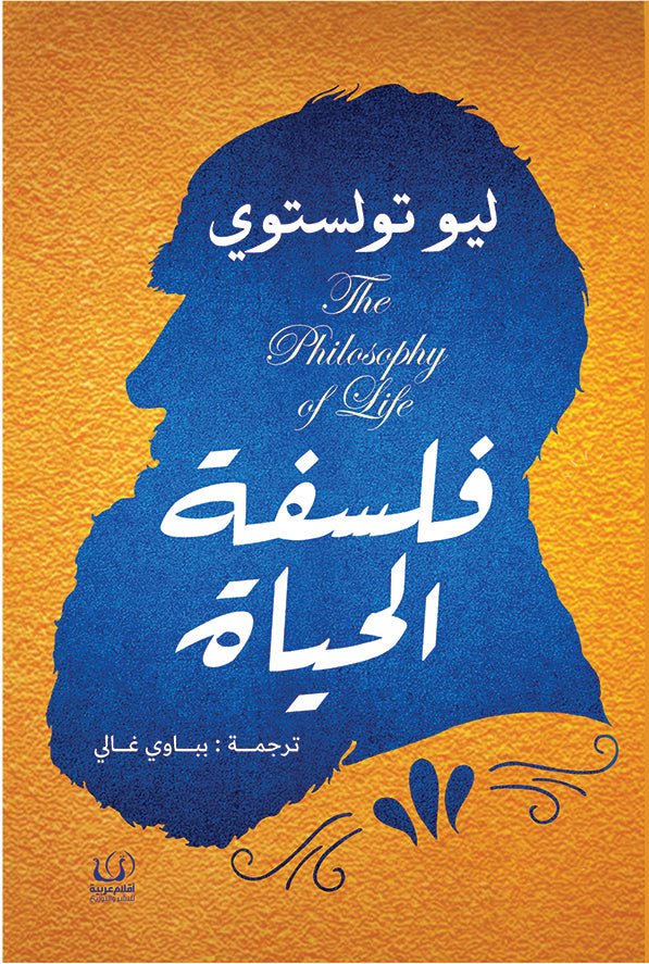 فلسفة الحياة - ليو تولستوي - متجر كتب مصرأقلام عربية للنشر والتوزيع