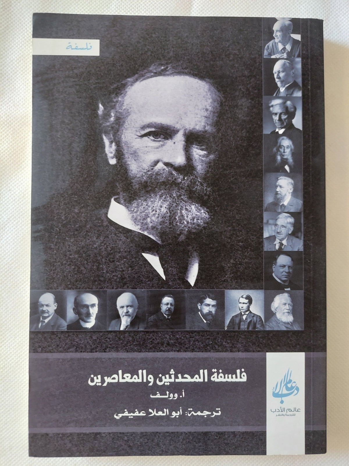 فلسفة المحدثين والمعاصرين / أ. وولف - متجر كتب مصر - المكتبة الفلسفية