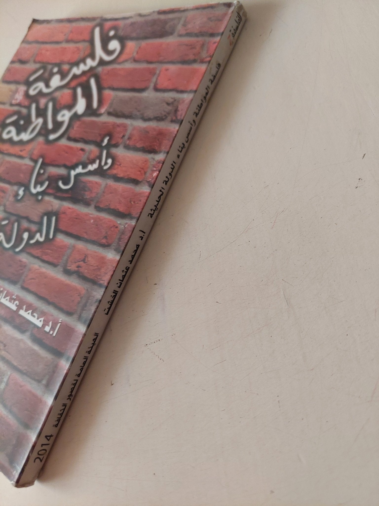 فلسفة المواطنة وأسس بناء الدولة الحديثة / محمد عثمان الخشت - متجر كتب مصر - متجر كتب مصر