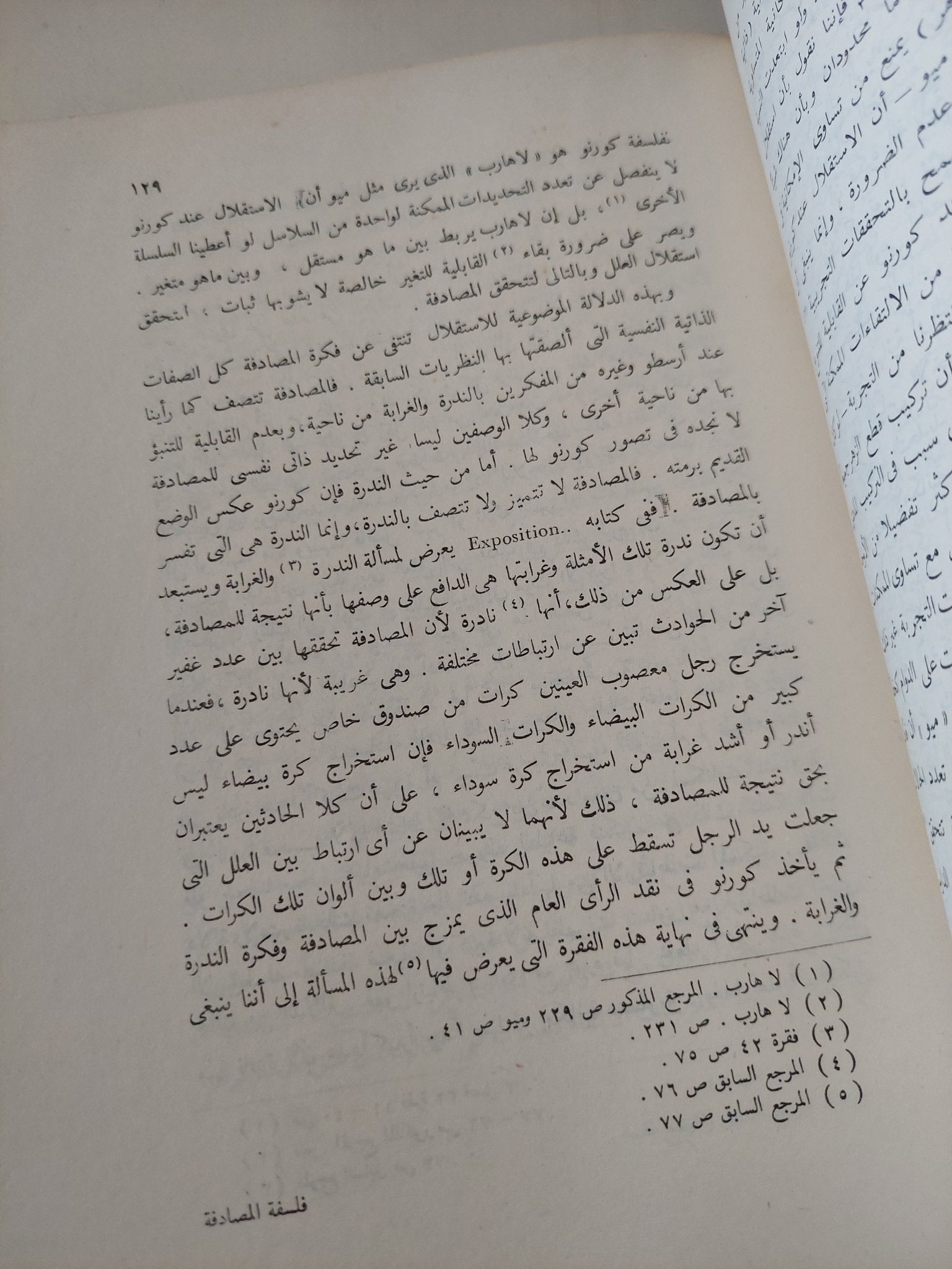 فلسفة المصادفة / محمود أمين العالم - متجر كتب مصر - المكتبة الفلسفية