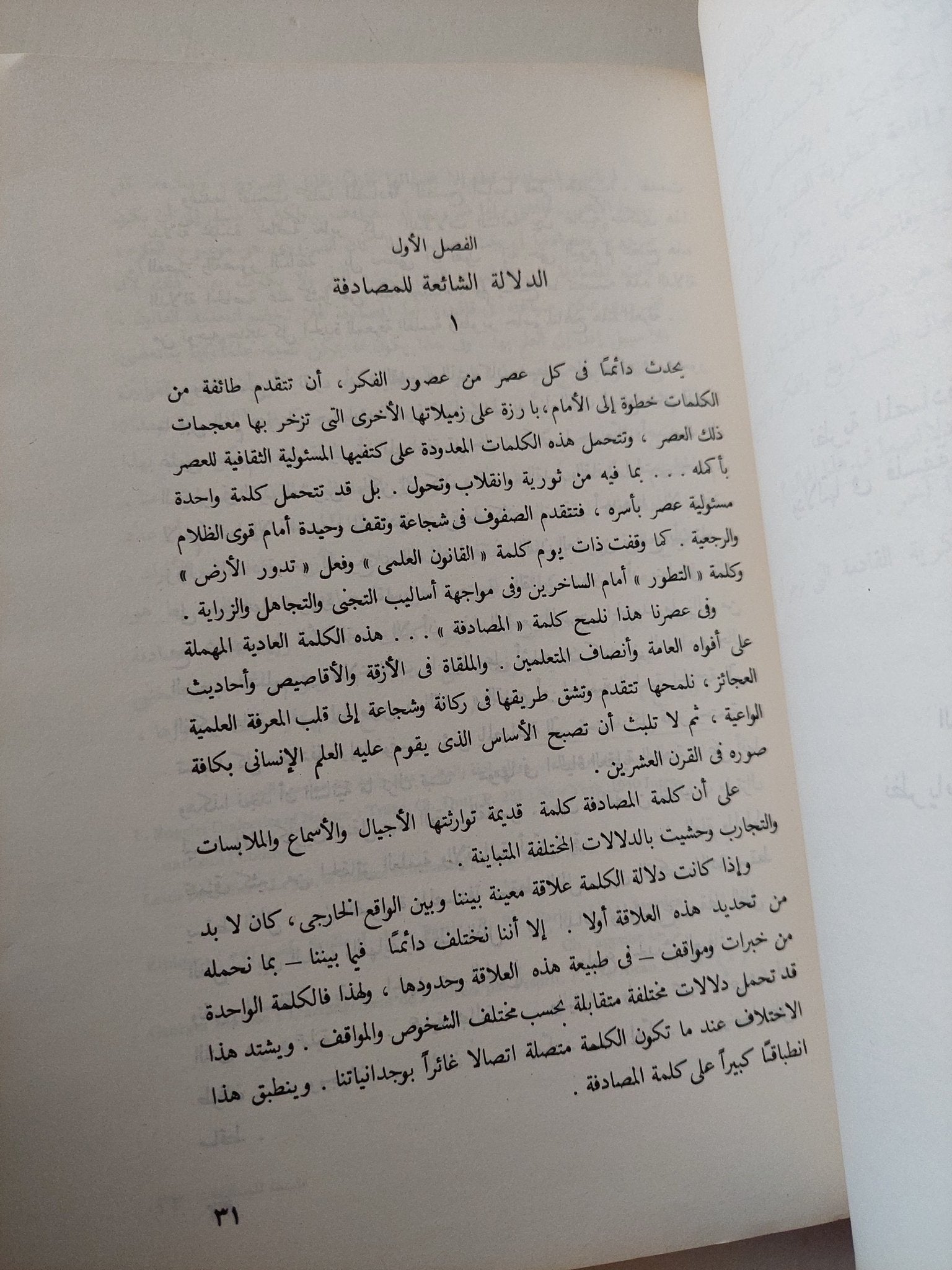 فلسفة المصادفة / محمود أمين العالم - متجر كتب مصر - متجر كتب مصر