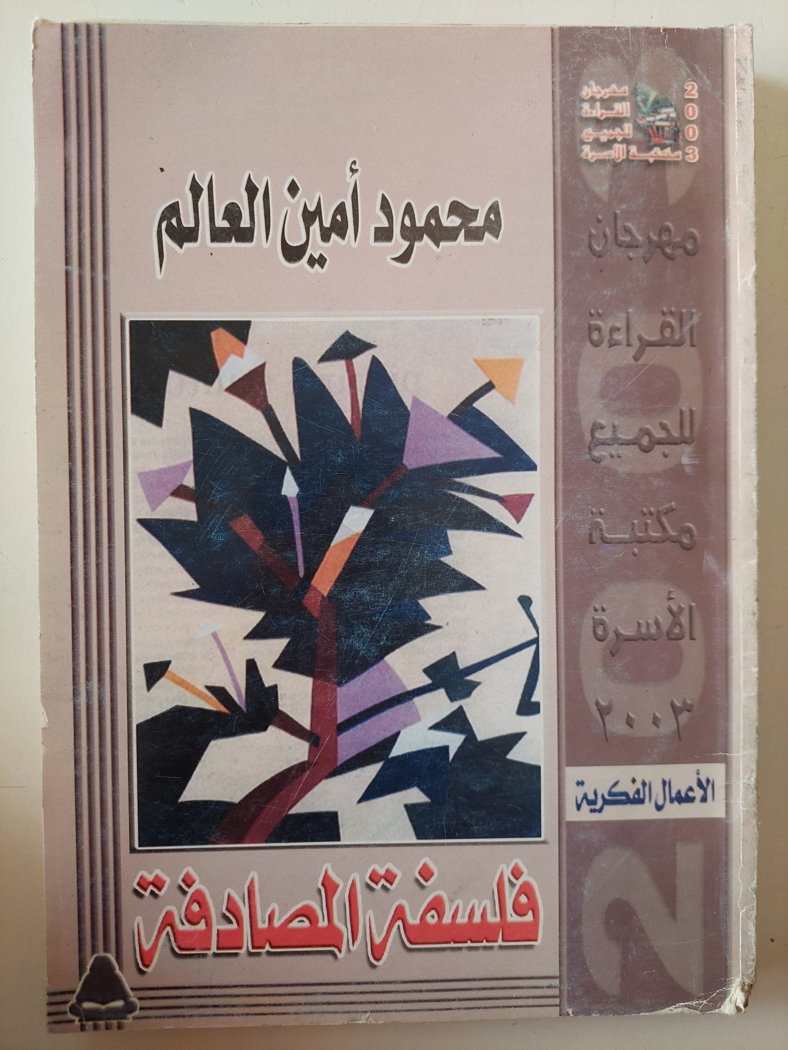 فلسفة المصادفة / محمود أمين العالم - متجر كتب مصر - متجر كتب مصر