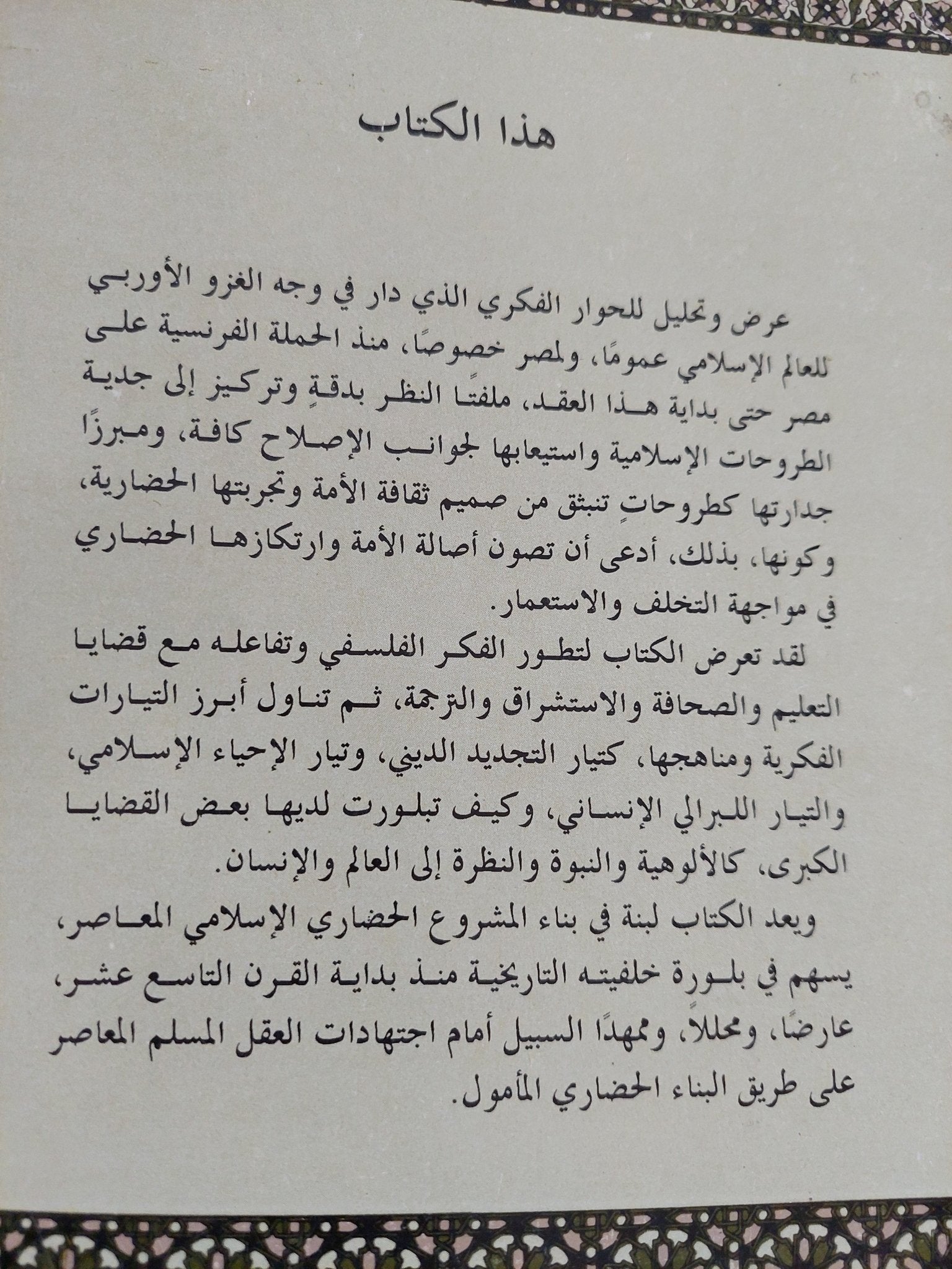 فلسفة المشروع الحضارى ج1 / أحمد محمد عبد الرازق - متجر كتب مصر - المكتبة الفلسفية