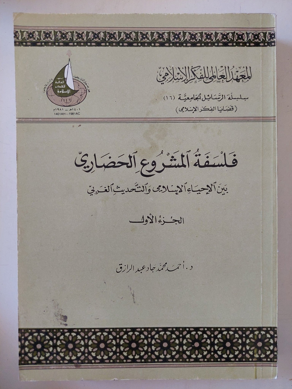 فلسفة المشروع الحضارى ج1 / أحمد محمد عبد الرازق - متجر كتب مصر - المكتبة الفلسفية