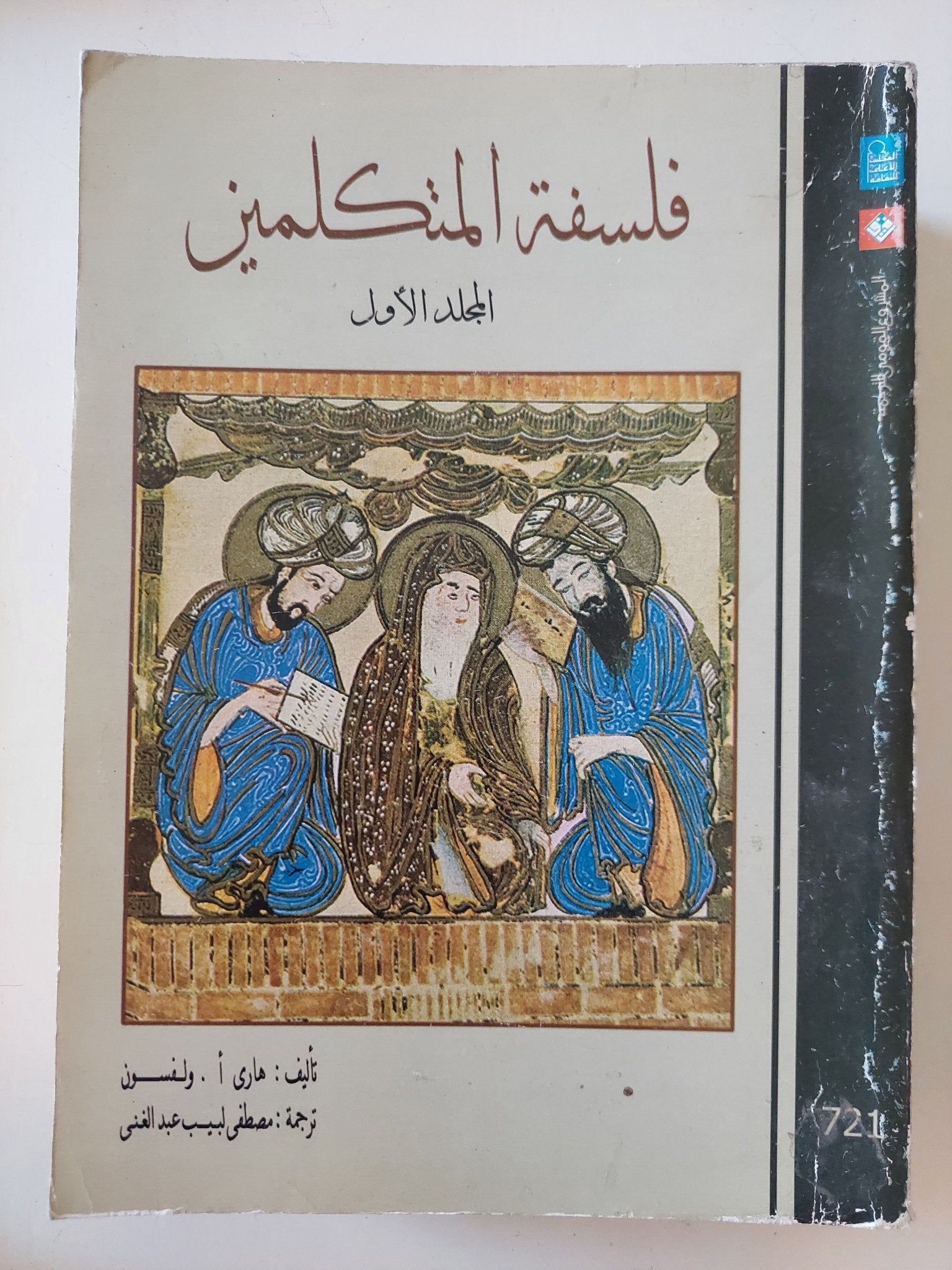 فلسفة المتكلمين / هارى ولسفون - جزئين - متجر كتب مصر - المكتبة الفلسفية