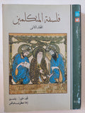 فلسفة المتكلمين / هارى ولسفون - جزئين - متجر كتب مصر - المكتبة الفلسفية