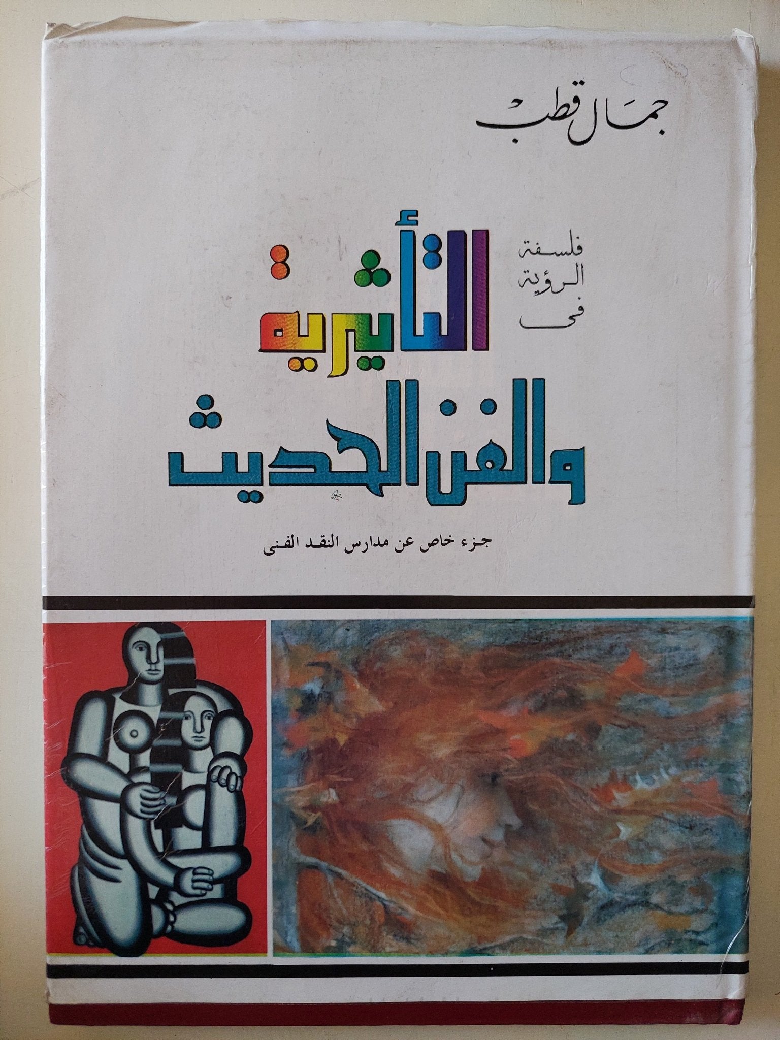 فلسفة الرؤية فى التأثيرية والفن الحديث / جمال قطب - قطع كبير ملحق بالصور هارد كفر - متجر كتب مصر - متجر كتب مصر
