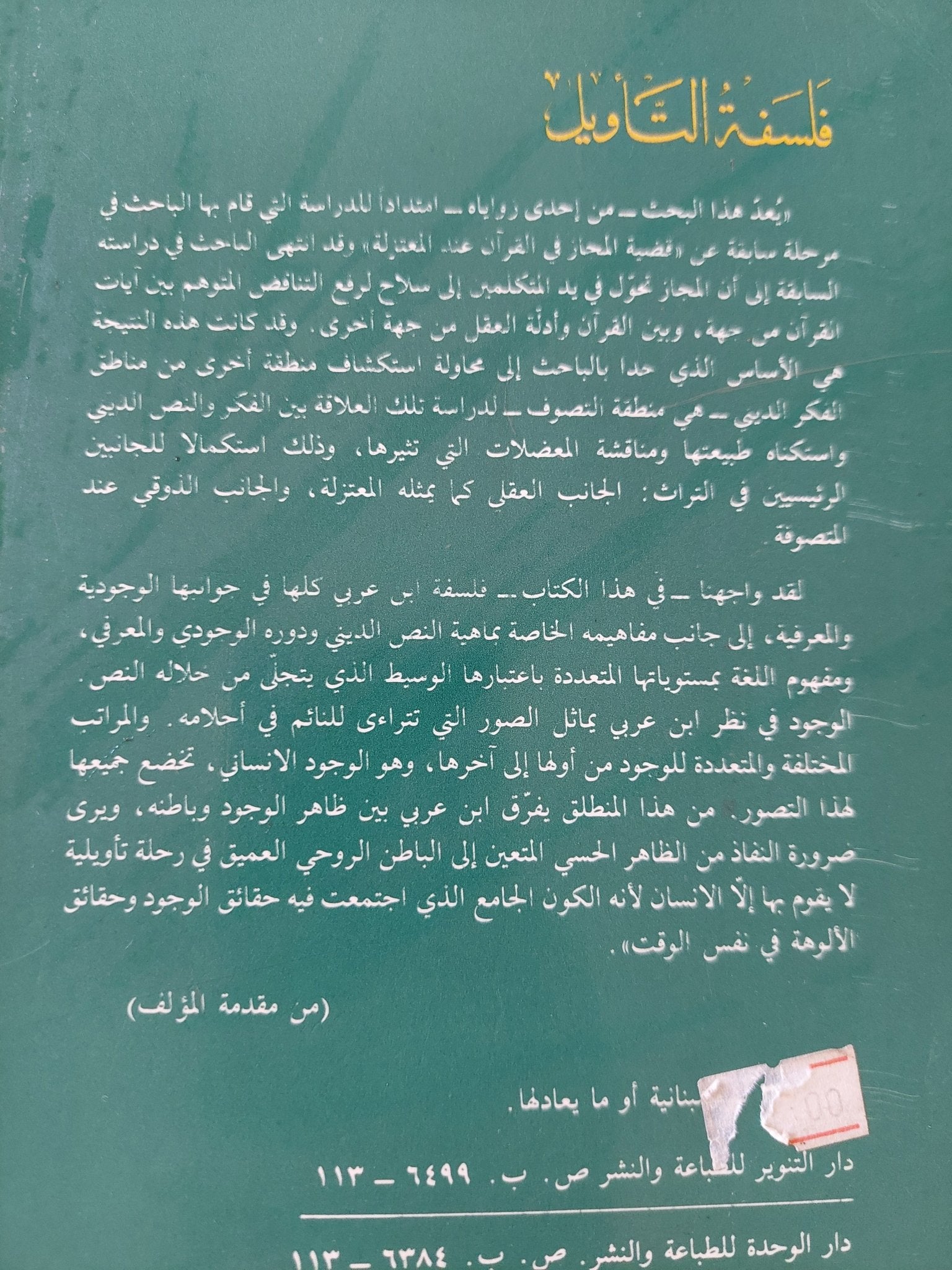 فلسفة التأويل .. دراسة فى تأويل القران عند محيي الدين بن العربى / نصر حامد أبو زيد - متجر كتب مصر - المكتبة الفلسفية