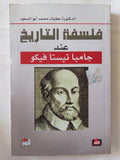 فلسفة التاريخ عند جامبا تيستا فيكو / عطيات محمد أبو السعود - متجر كتب مصر - المكتبة الفلسفية