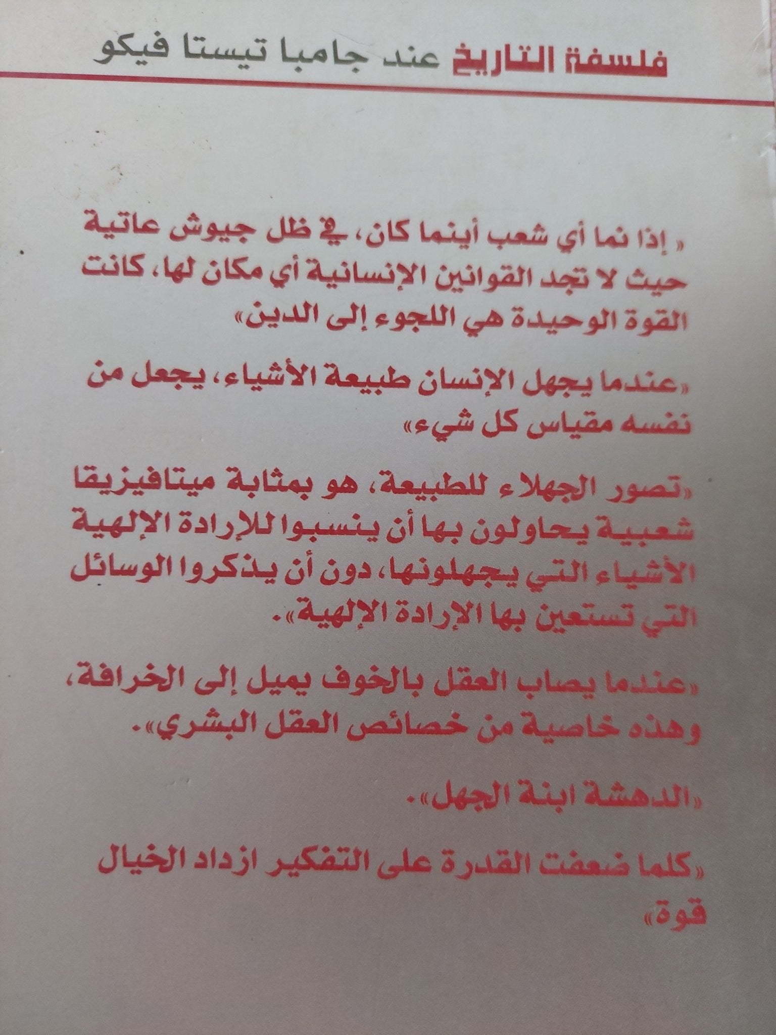 فلسفة التاريخ عند جامبا تيستا فيكو / عطيات محمد أبو السعود - متجر كتب مصر - المكتبة الفلسفية