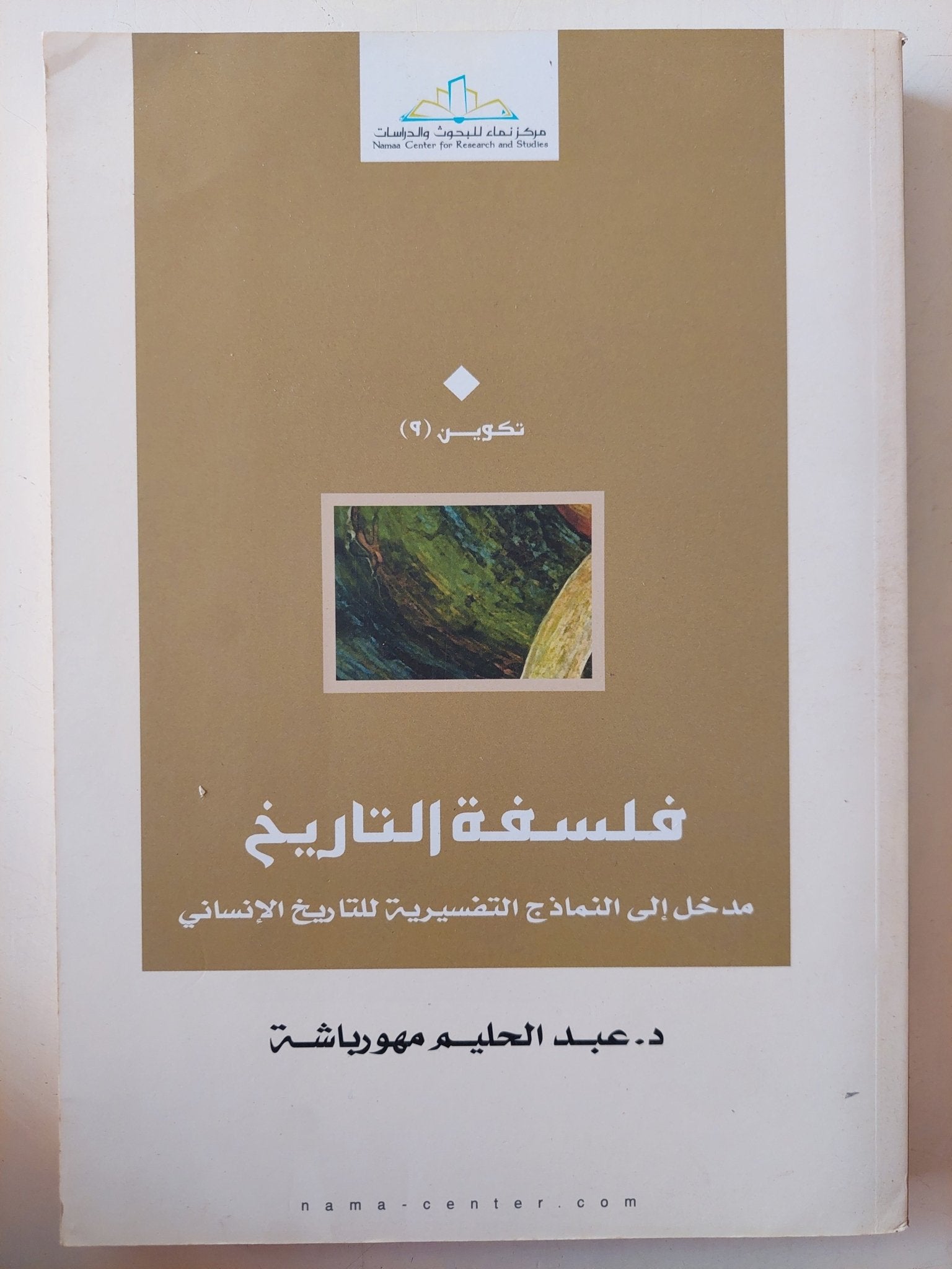 فلسفة التاريخ .. مدخل الى النماذج التفسيرية لتاريخ الإنسانى / عبد الحليم مهورباشة - متجر كتب مصر - متجر كتب مصر