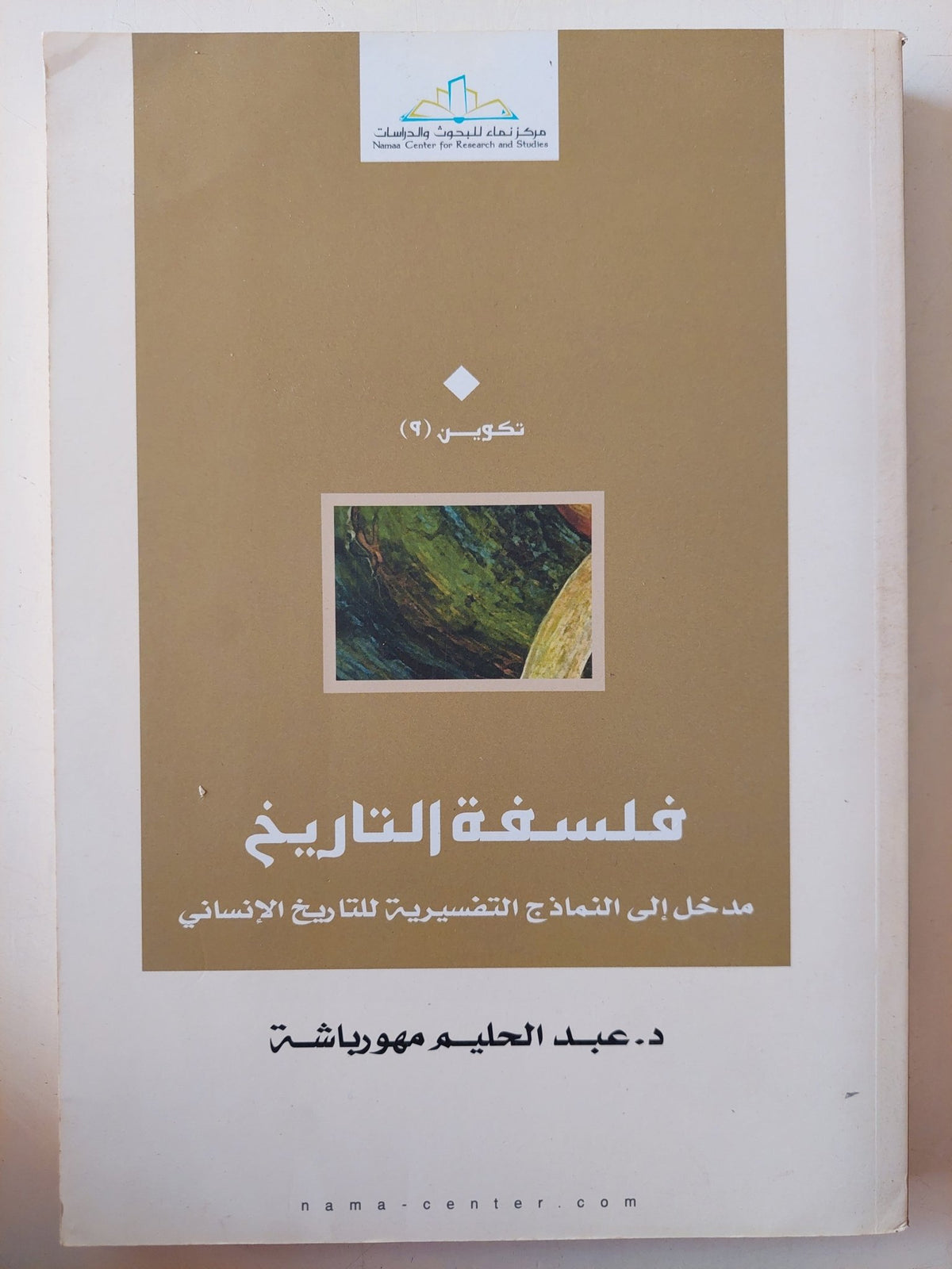 فلسفة التاريخ .. مدخل الى النماذج التفسيرية لتاريخ الإنسانى / عبد الحليم مهورباشة - متجر كتب مصر - متجر كتب مصر