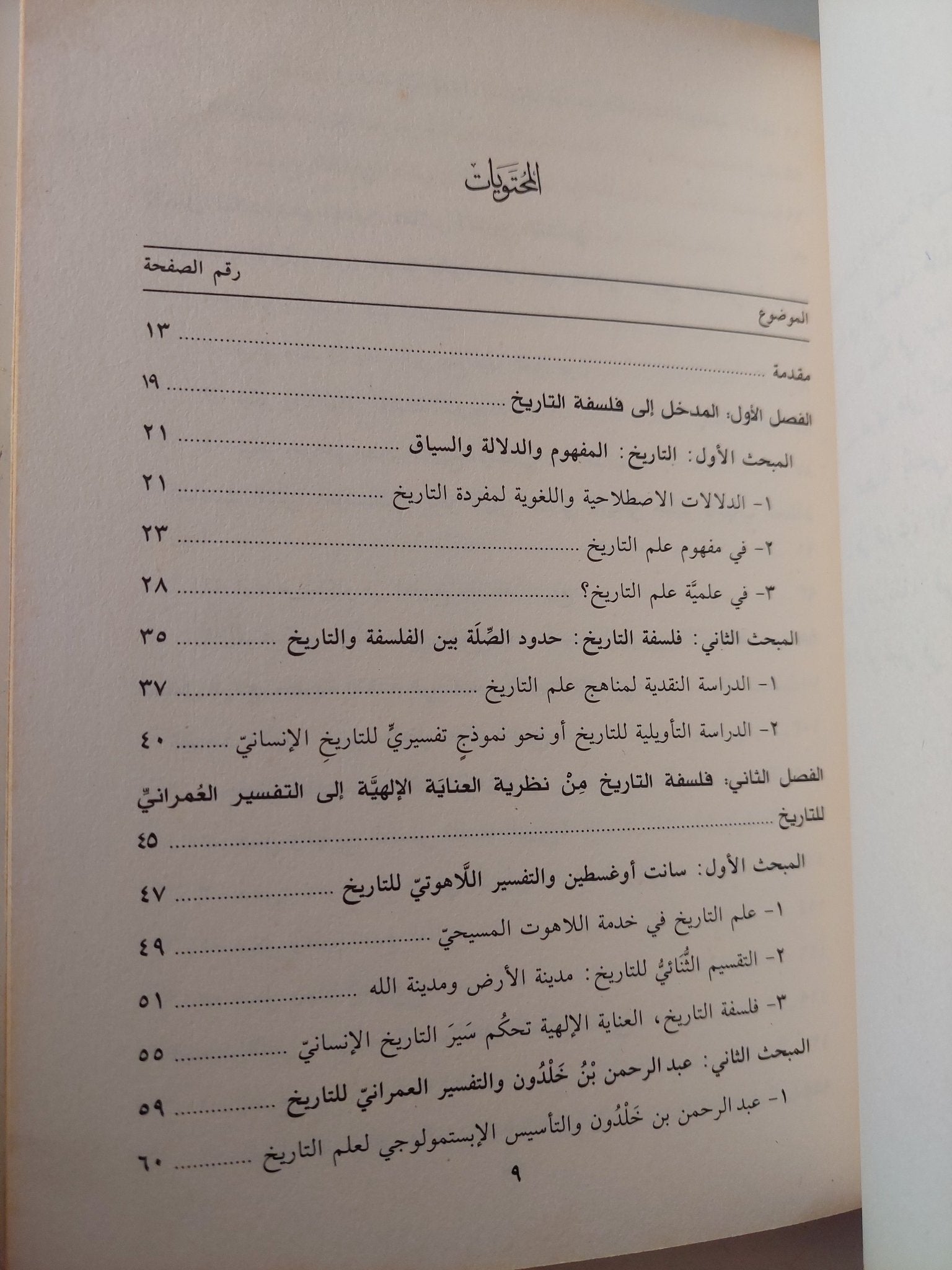فلسفة التاريخ .. مدخل الى النماذج التفسيرية لتاريخ الإنسانى / عبد الحليم مهورباشة - متجر كتب مصر - متجر كتب مصر