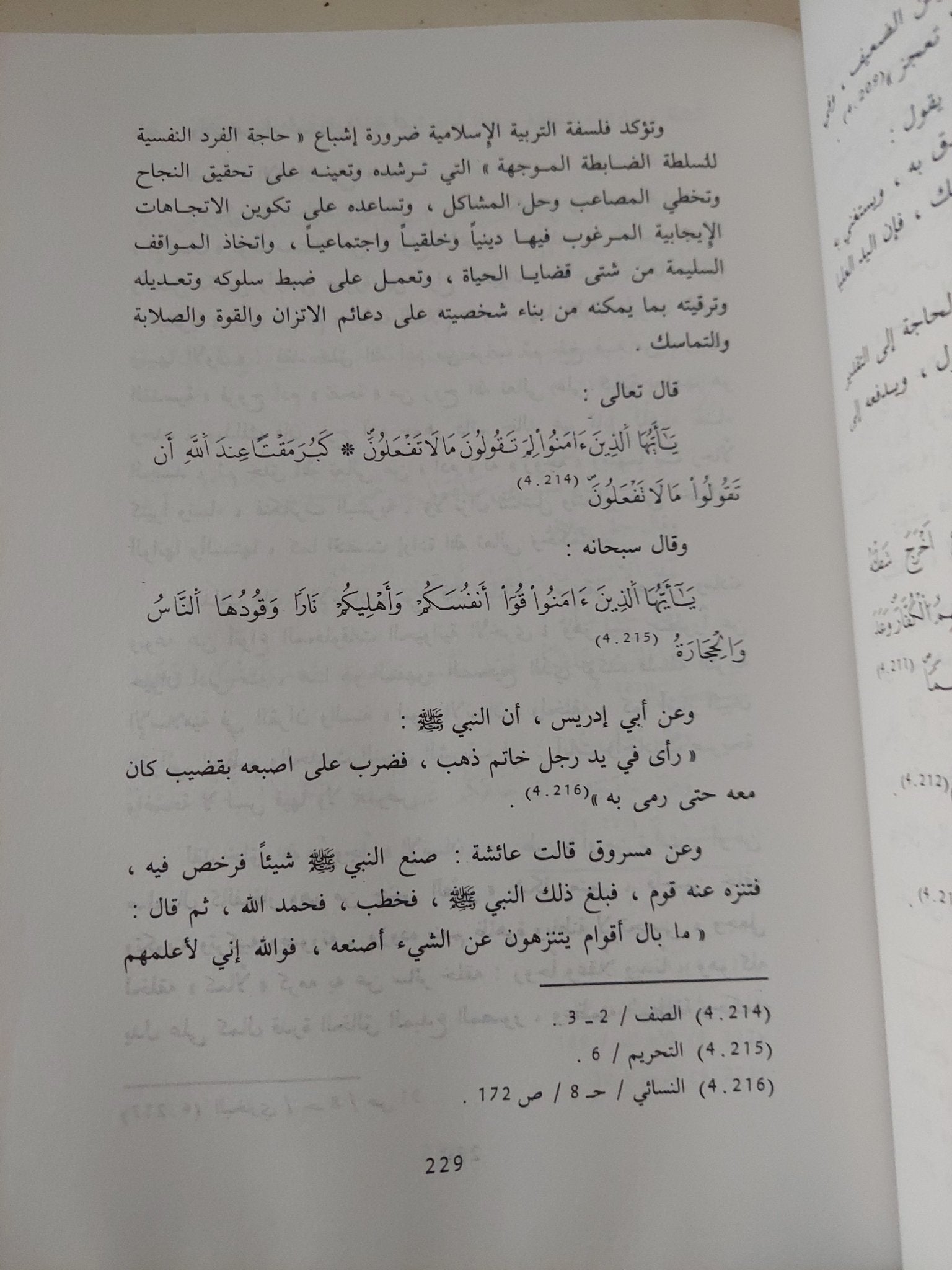 فلسفة التربية الإسلامية في القرآن والسنة / عبد الحميد الصيد الزنتانى - هارد كفر ط١ - متجر كتب مصر - متجر كتب مصر