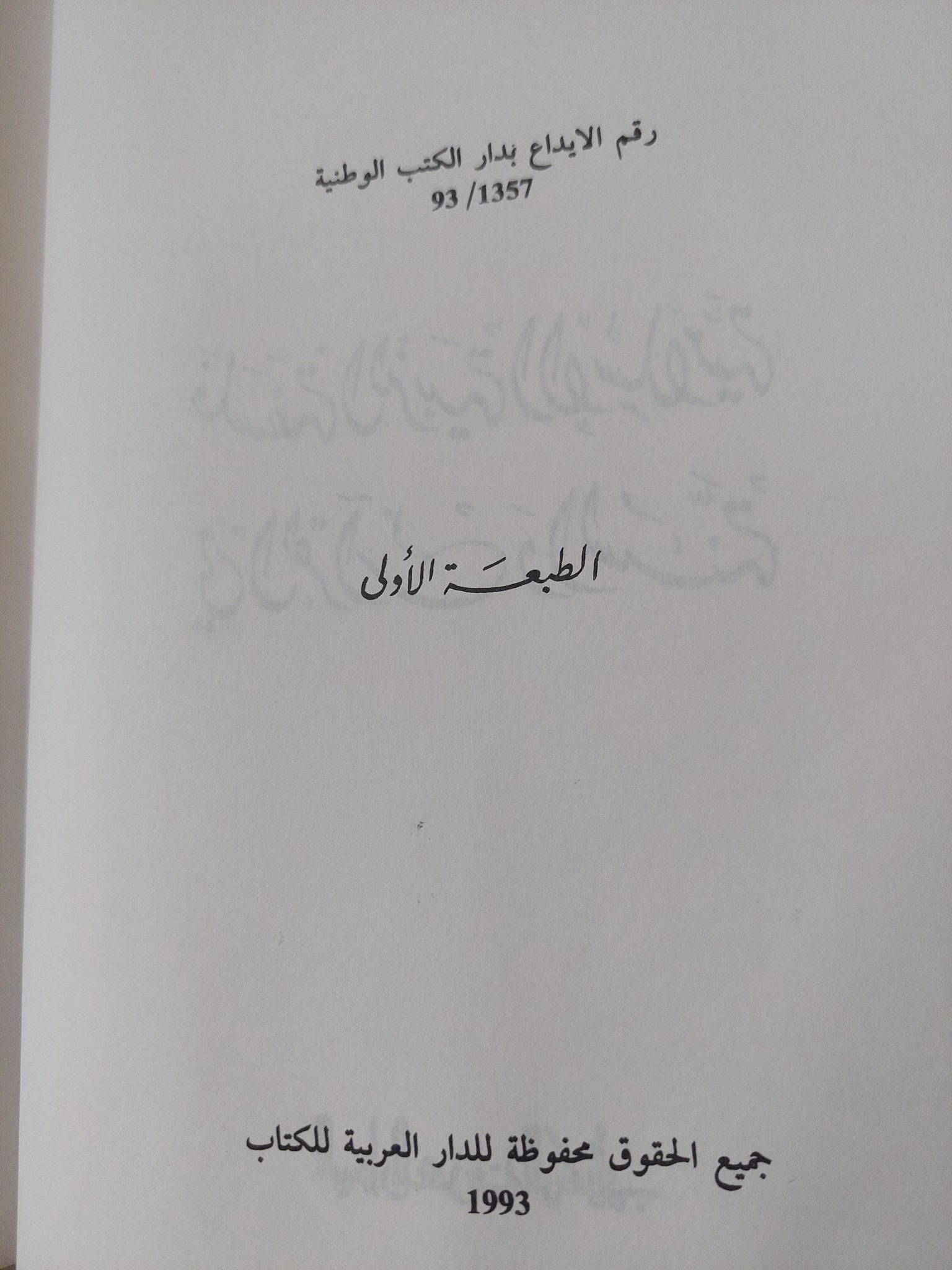 فلسفة التربية الإسلامية في القرآن والسنة / عبد الحميد الصيد الزنتانى - هارد كفر ط١ - متجر كتب مصر - متجر كتب مصر