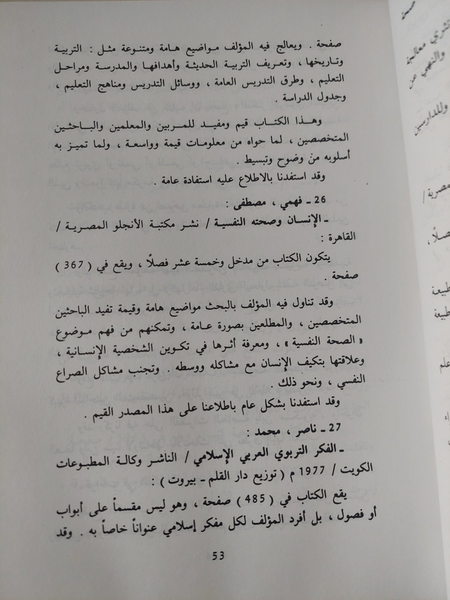 فلسفة التربية الإسلامية في القرآن والسنة / عبد الحميد الصيد الزنتانى - هارد كفر ط١ - متجر كتب مصر - متجر كتب مصر