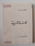 فلسفة التربية / أوليفيه ربول - متجر كتب مصرمتجر كتب مصر
