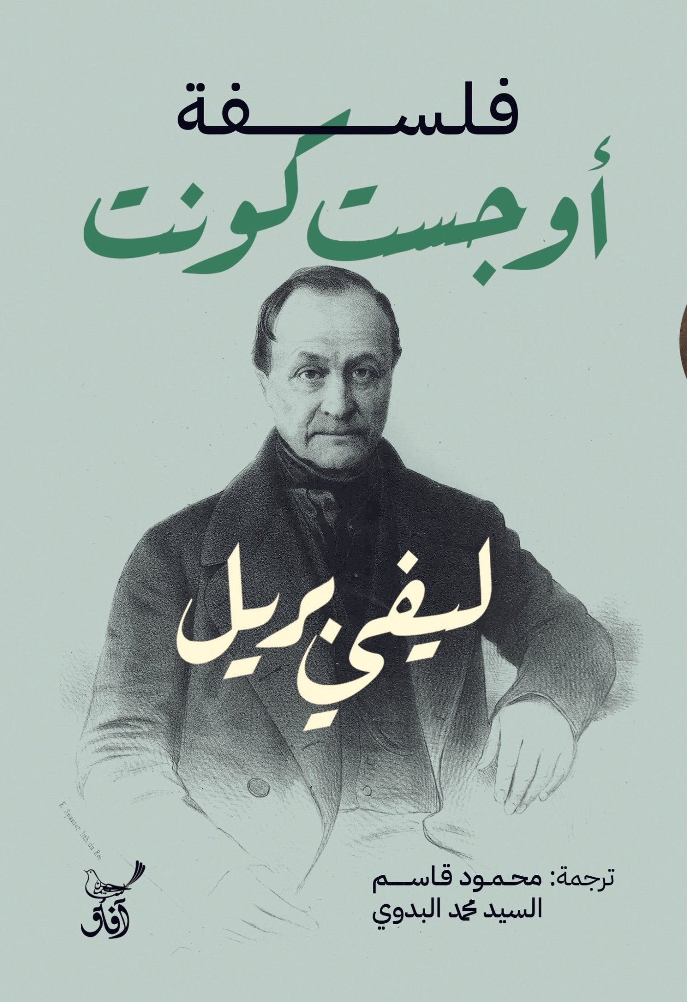 فلسفة اوجست كونت / ليفى بريل - متجر كتب مصرآفاق للنشر والتوزيع