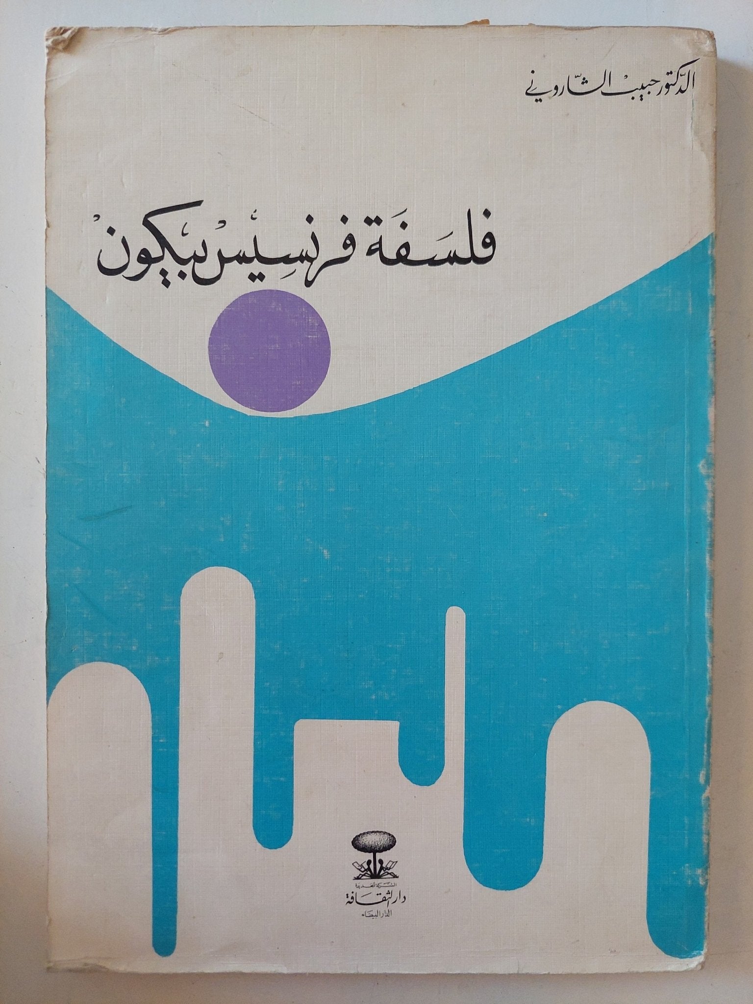 فلسفة فرنسيس بيكون / حبيبي الشارونى - متجر كتب مصر - متجر كتب مصر