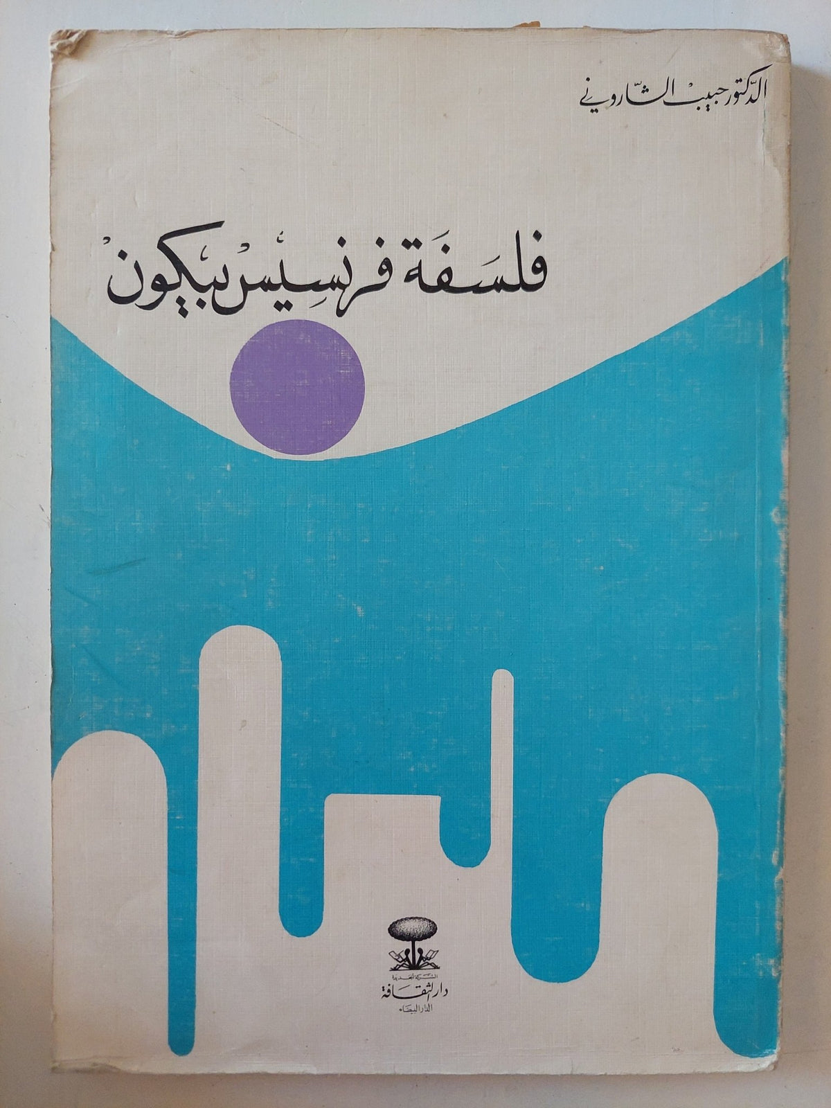فلسفة فرنسيس بيكون / حبيبي الشارونى - متجر كتب مصر - متجر كتب مصر