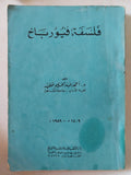 فلسفة فيورباخ / أحمد عبد الحليم عطية - متجر كتب مصر - متجر كتب مصر