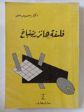 فلسفة هانز ريشنباخ / حسين على - متجر كتب مصر - المكتبة الفلسفية
