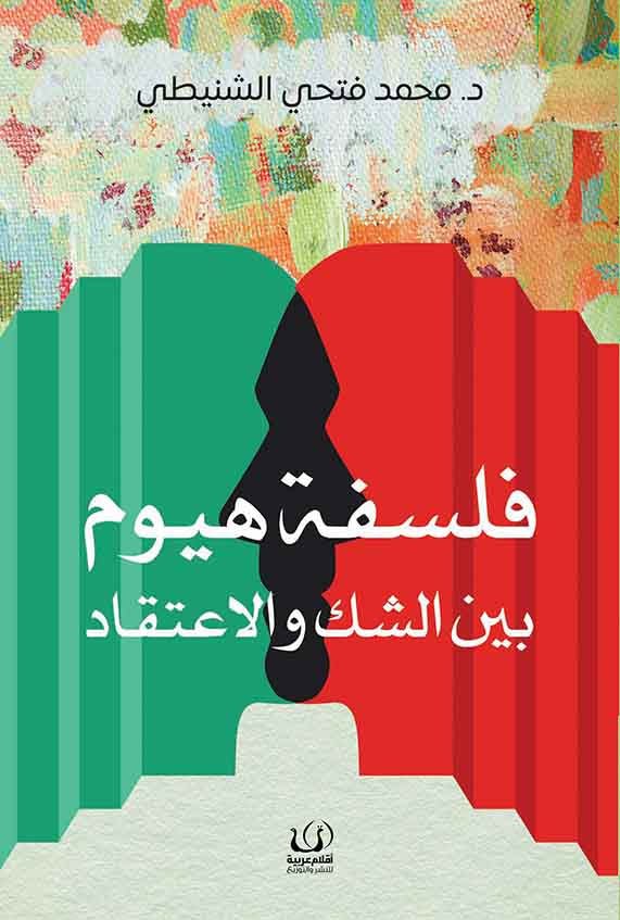 فلسفة هيوم - محمد فتحي الشنيطي - متجر كتب مصرأقلام عربية للنشر والتوزيع