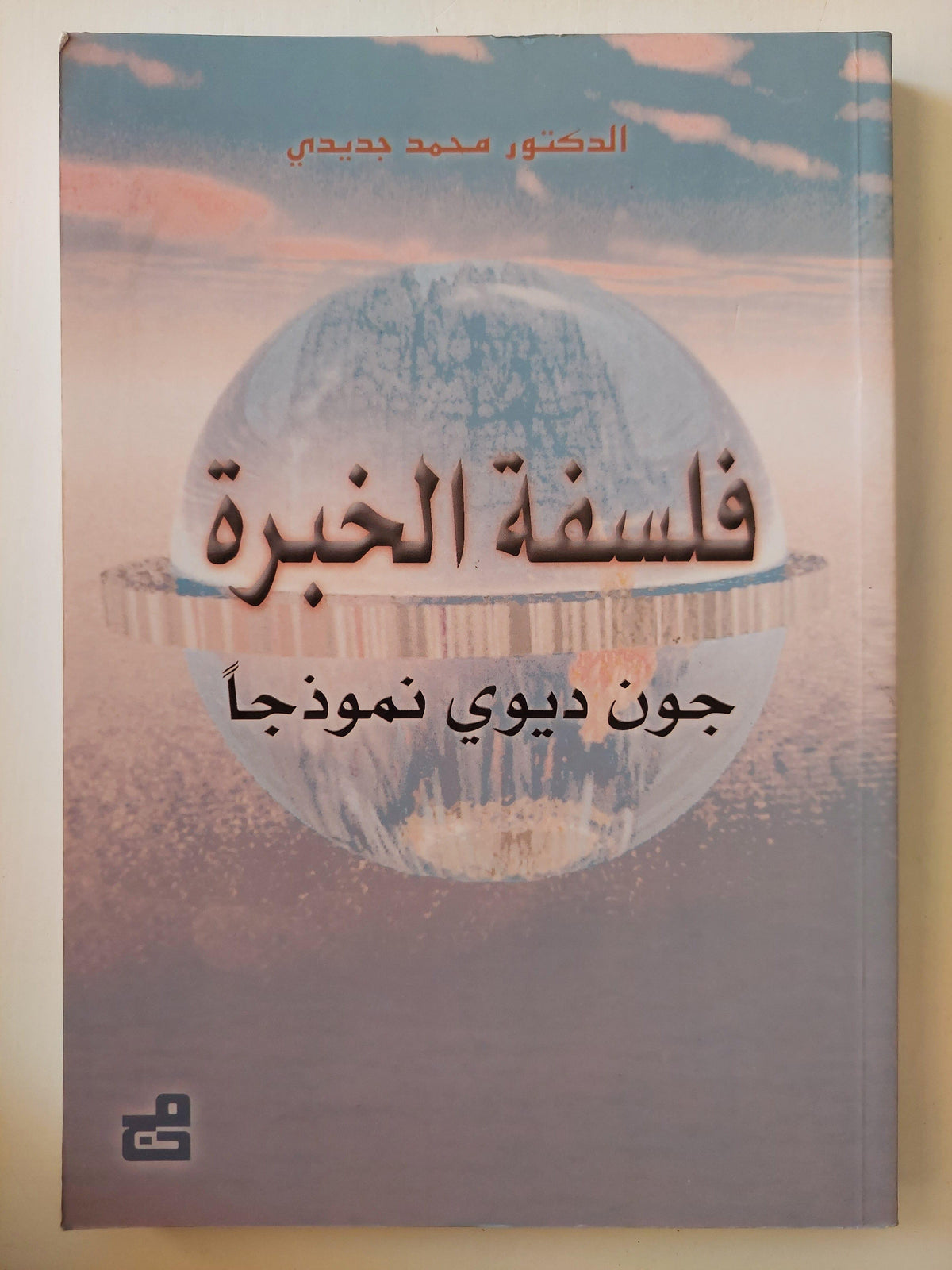 فلسفة الخبرة : جون ديوي نموذجاً / د. محمد جديدي - متجر كتب مصر
