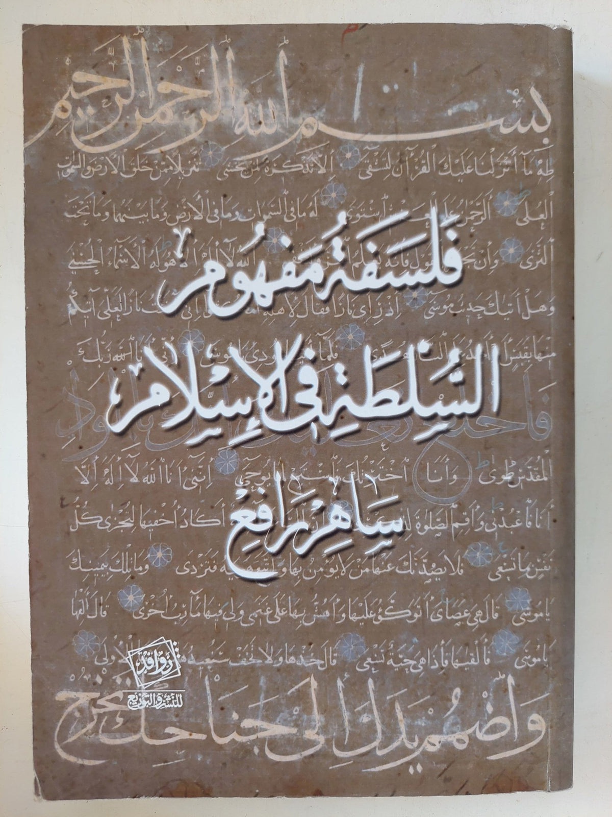 فلسفة مفهوم السلطة فى الإسلام / ساهر رافع - متجر كتب مصر - المكتبة الفلسفية