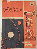 فلسفة تاريخ الفن / آرنولد هوسر - متجر كتب مصر