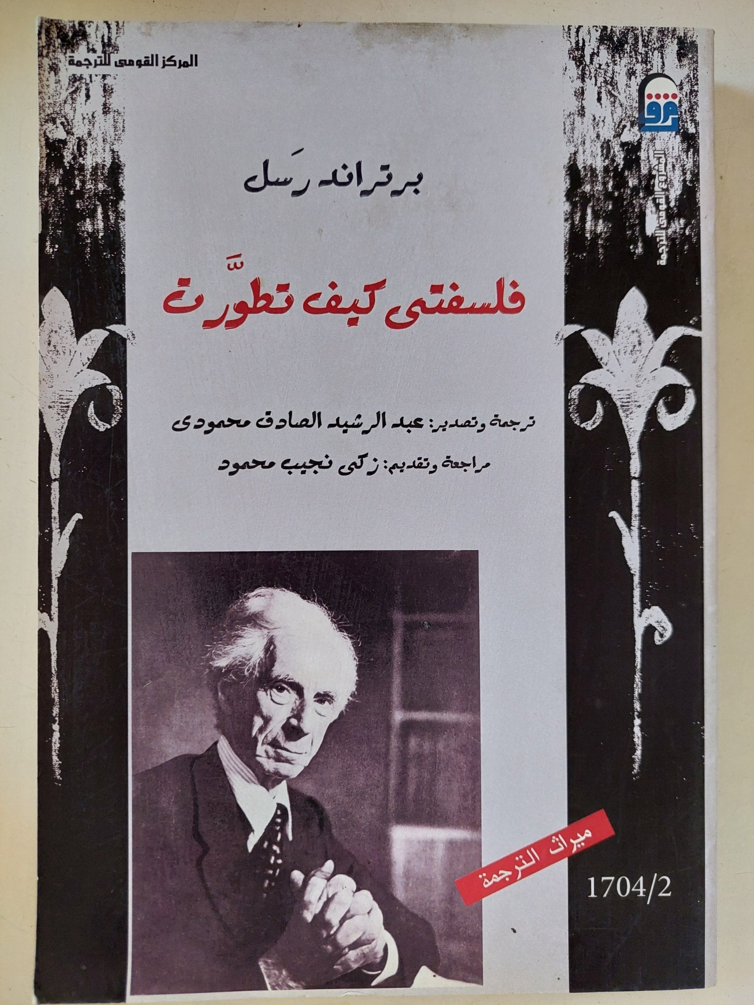 فلسفتى كيف تطورت / برتراند راسل - متجر كتب مصر - المكتبة الفلسفية