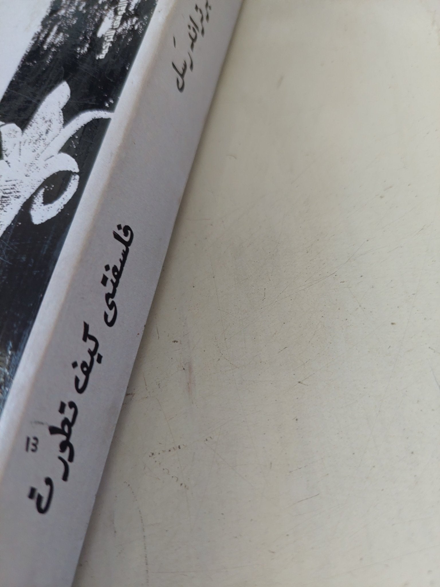 فلسفتى كيف تطورت / برتراند راسل - متجر كتب مصر - المكتبة الفلسفية
