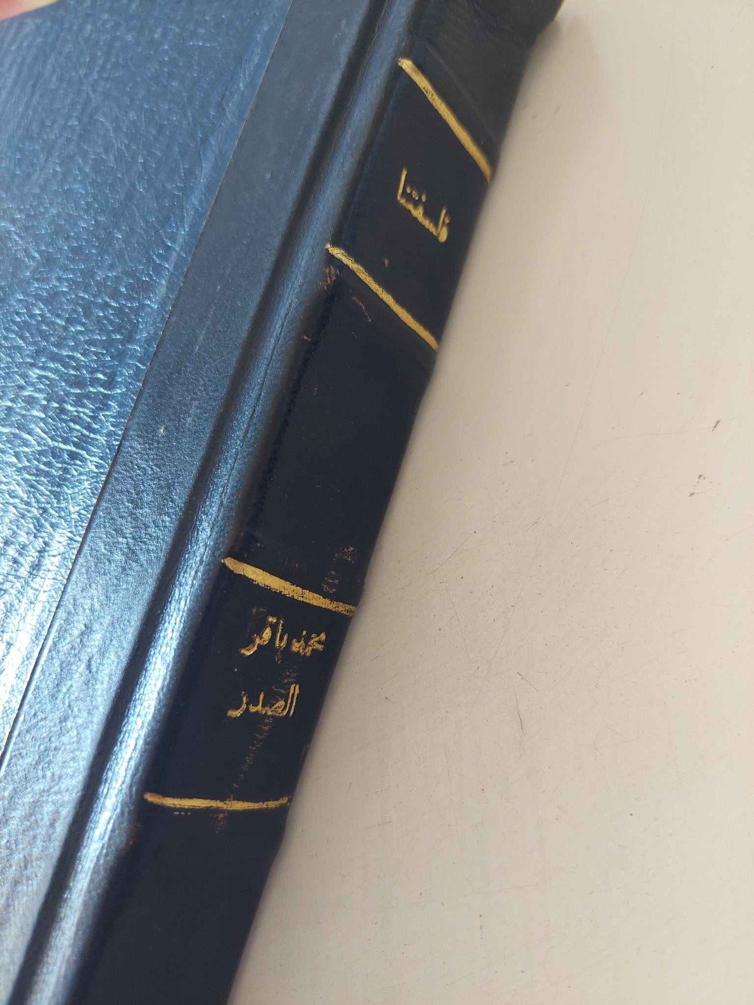 فلسفتنا / محمد باقر الصدر - هارد كفر - متجر كتب مصر - المكتبة الفلسفية